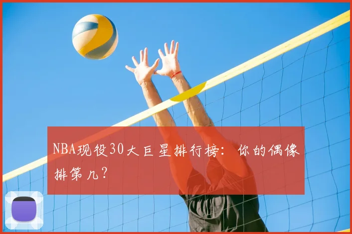 NBA现役30大巨星排行榜：你的偶像排第几？