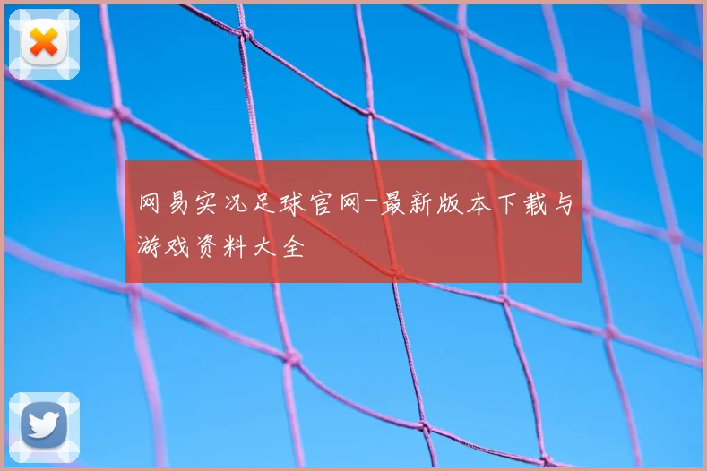 网易实况足球官网-最新版本下载与游戏资料大全
