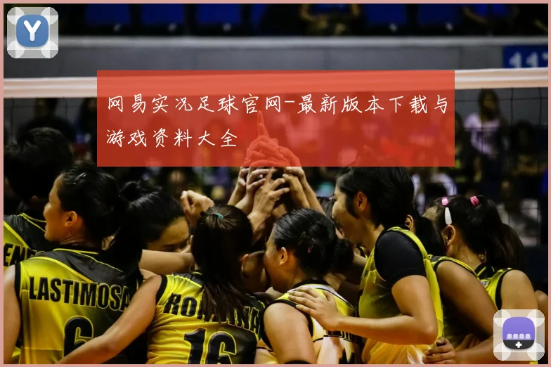 网易实况足球官网-最新版本下载与游戏资料大全