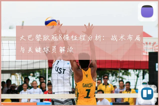 大巴黎欧冠8强征程分析：战术布局与关键球员解读