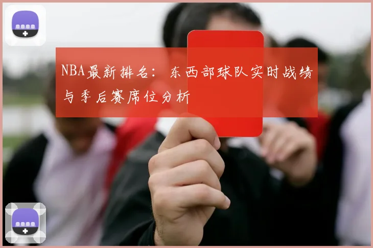 NBA最新排名：东西部球队实时战绩与季后赛席位分析