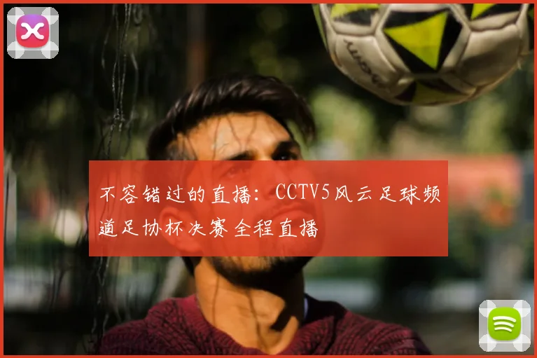 不容错过的直播：CCTV5风云足球频道足协杯决赛全程直播