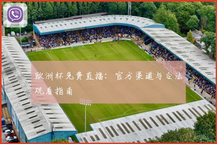 欧洲杯免费直播：官方渠道与合法观看指南