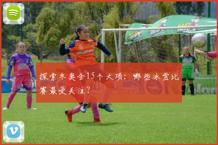 探索冬奥会15个大项：哪些冰雪比赛最受关注？