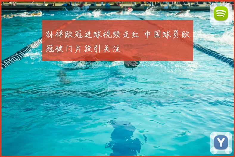 孙祥欧冠进球视频走红 中国球员欧冠破门片段引关注