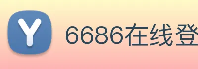 6686在线登录官网 logo